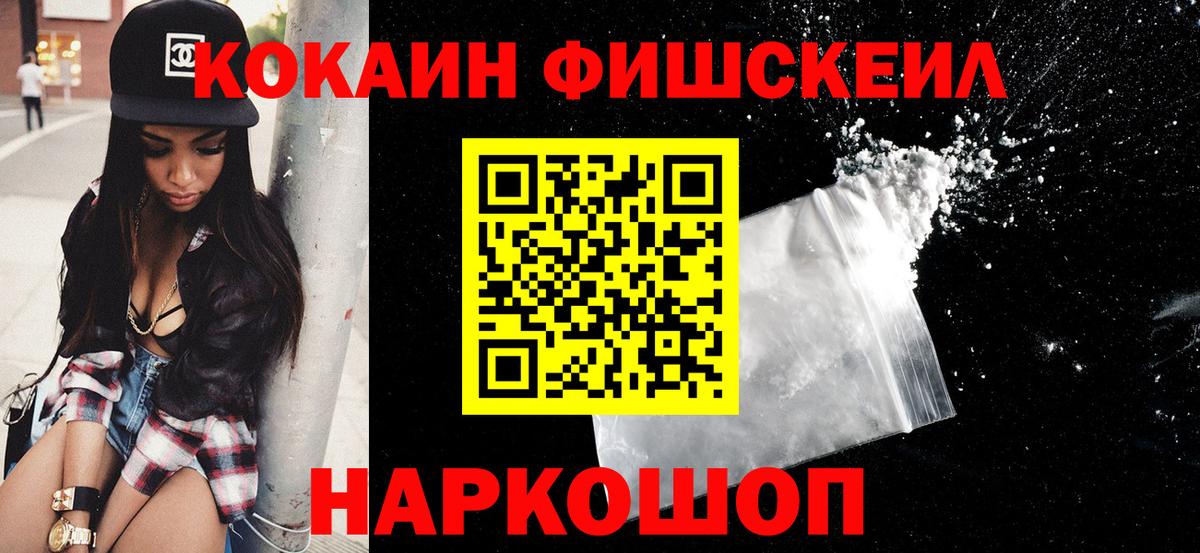 Кокаин  КОКАИН Fish Scale  купить наркоту  Cocaine 99%  Фролово 