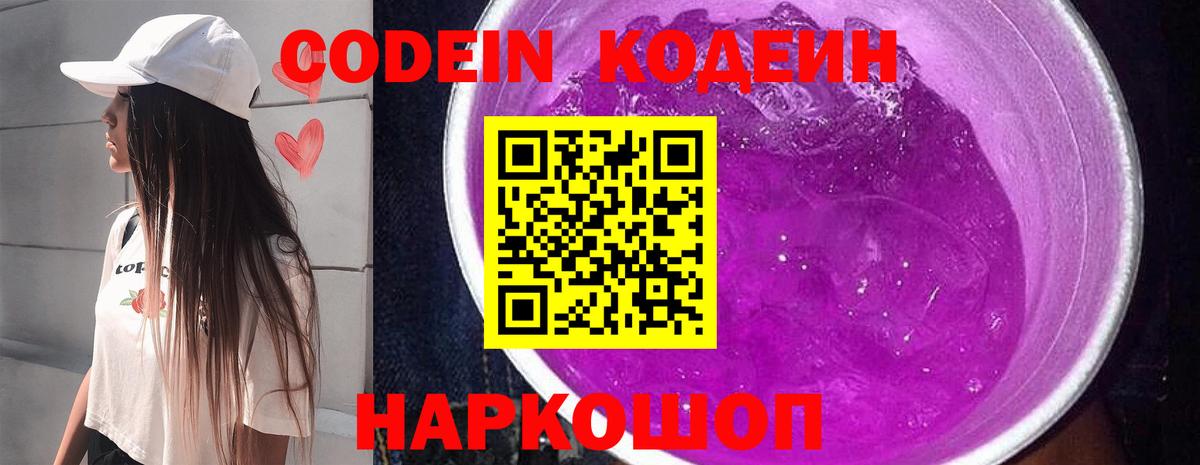 Кодеин Purple Drank  Вход с VPN  Фролово  Codein напиток Lean (лин) 