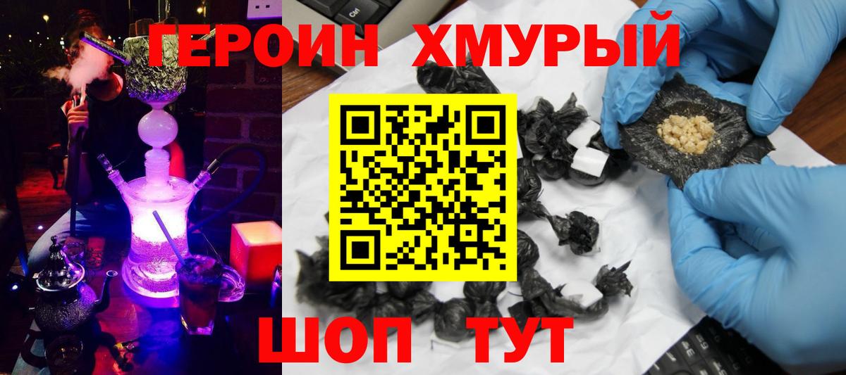 ГЕРОИН хмурый Фролово